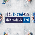 티맥스,졸업생,채용,디지털,직업,고등학교,분야