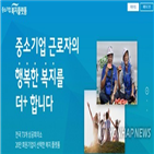 복지플랫폼,중소기업,서비스,기업,여행