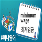 최저임금,노동자,뉴스래빗,협의,의견