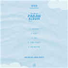 경제환,파란앨범,공개,트랙리스트