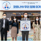 캠페인,한국투자증권