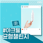 균형,아크웰,일상,챌린지