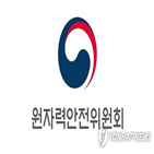 대전,원안위,강화,원자력안전위원회