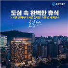 온라인투어,서울,서비스,상품,앰배서더,동대문,노보텔