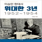 이승만,역사,저자,혼란