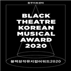 충무아트센터,블랙창작뮤지컬어워드2020,개최,분야