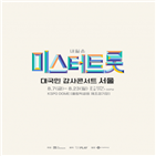 공연,미스터트롯,콘서트,서울,예정