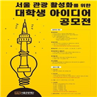 서울관광,공모전,아이디어,심사,홈페이지,방안
