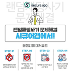 동영상,피해자,시큐어앱,솔루션