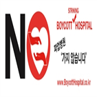 보이콧,병원,진료