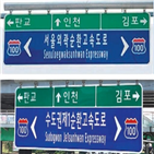 명칭,수도권,경기도,변경,수도권제1순환고속도로,서울