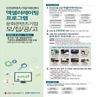 인천콘텐츠기업지원센터,인천,지원,프로그램,액셀러레이팅
