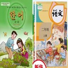 중국어,교재,학교,교과서,과목,중국,조선족,지역