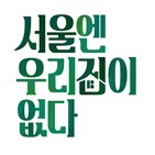 서울,로망,박하선,14일