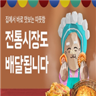 배달,전통시장