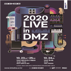 DMZ,콘서트,DMZ콘서트,이번,세계