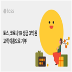 토스,캠페인