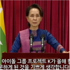 미얀마,한국,수치,아이돌,그룹,프로젝트,강화