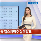 예정,헬스케어주,실적발표