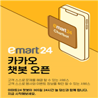 서비스,이마트24,챗봇