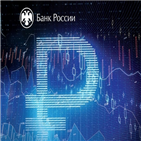 디지털,중앙은행,화폐,루블,발행,러시아,현금