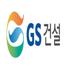 매출,신규수주,영업이익,GS건설