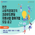 사회적경제조직,지원,펀딩,트랙