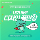 캔버스,디자인,100만,가입자