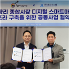 전통시장,디지털,청량리,구축,시스템,종합시장,스마트