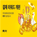 카카오페이,결제,카카오페이포인트