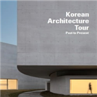 건축물,한국,건축기행,가이드북,디자인