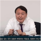 총장,윤석열,검찰,검찰청,정치인,정치적,영상