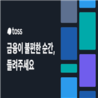 금융,토스,캠페인