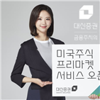 대신증권,미국