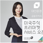 서비스,미국주식,대신증권