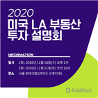 부동산,미국,투자,빌드블록,세미나