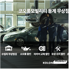 캠페인,고객,코오롱모빌리티,점검,차량