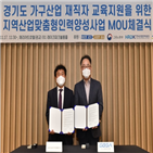 가구산업,경과원,지역산업맞춤형인력양성사업,협약,가구조합