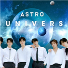 아스트로,유니버스,글로벌,팬덤