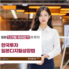 한국투자증권,관련,일본,디지털