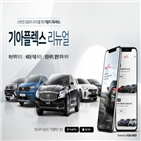 서비스,차량,기아플렉스
