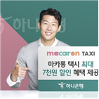 마카롱,하나은행