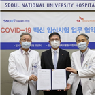 서울대병원,백신,임상,코로나19,SK바이오사이언스