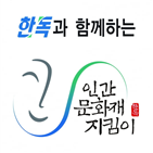 인간문화재,한독,활동,문화유산보호