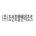 조선호텔앤리조트