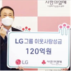 LG,성금,사회복지공동모금회