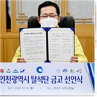 금고,탈석탄,인천시