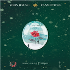 팬미팅,윤지성,온라인