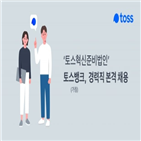 토스뱅크,개발자,채용,내년,경력,금융