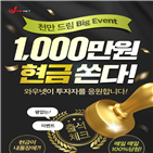 와우넷,이벤트,한국경제,천만드림